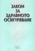 Закон за здравното осигуряване 2004