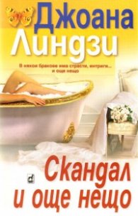 Скандал и още нещо