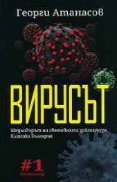 Вирусът. Шедьовърът на световната диктатура. Клиника България