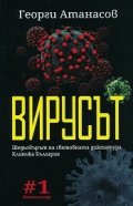Вирусът. Шедьовърът на световната диктатура. Клиника България