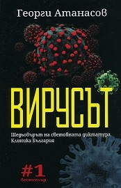 Вирусът. Шедьовърът на световната диктатура. Клиника България