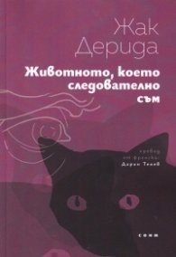 Животното, което следователно съм