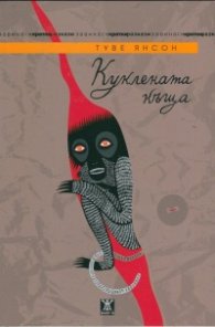 Куклената къща