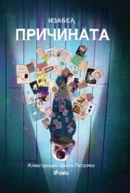 Причината (специално издание)