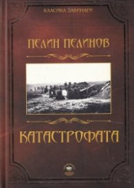 Катастрофата
