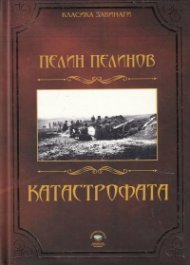 Катастрофата