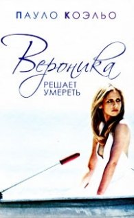 Вероника решает  умереть