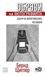 Образи на фотографията. Албум на фотографските метафори.