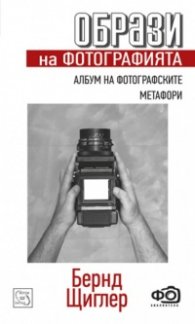 Образи на фотографията. Албум на фотографските метафори.