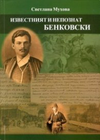 Известният и непознат Бенковски