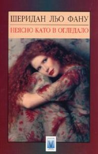 Неясно като в огледало