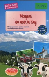 Разкази в илюстрации: Morgens im Neun Isny B1-B2