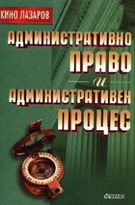 Административно право и административен процес