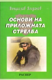 Основи на приложната стрелба