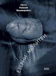 Езерни молитви/ твърда корица