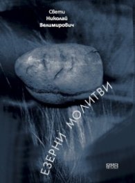 Езерни молитви/ твърда корица