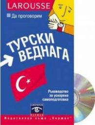 Да проговорим ТУРСКИ ВЕДНАГА