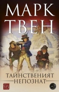 Тайнственият непознат