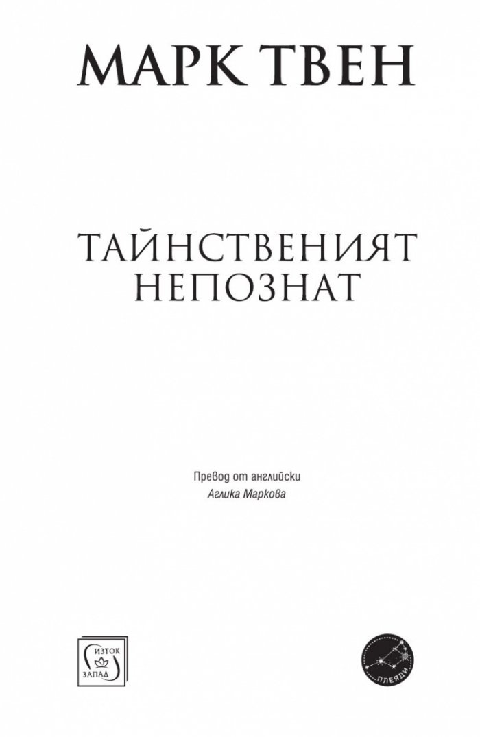Тайнственият непознат