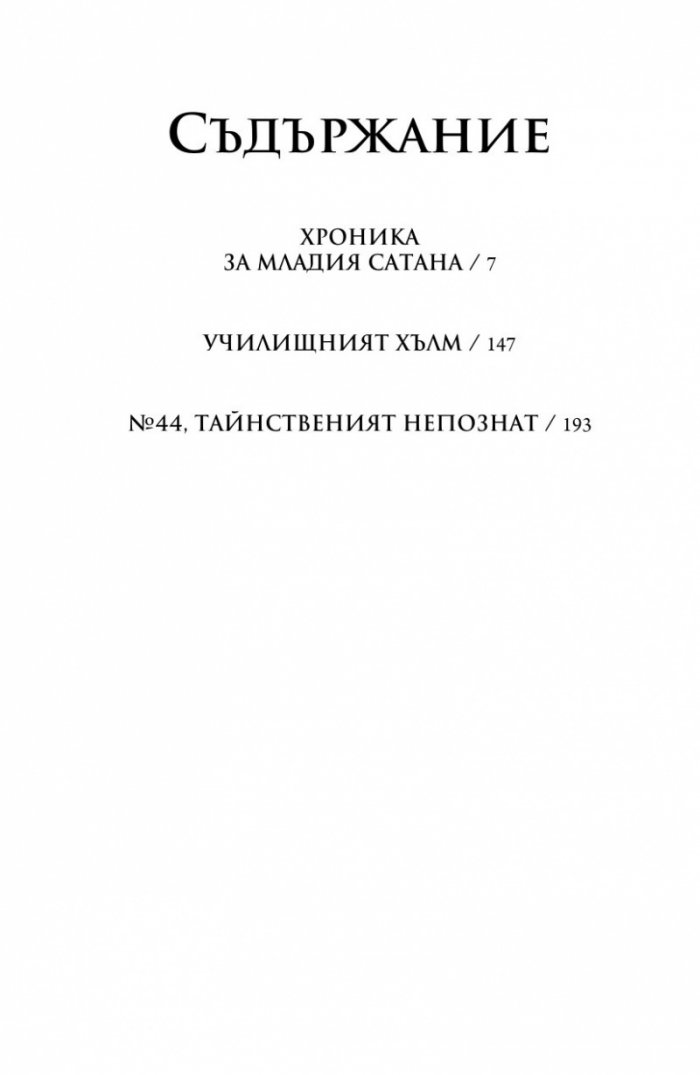Тайнственият непознат
