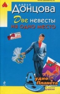 Две невесты на одно место