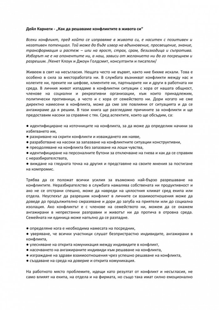 Как да решаваме конфликтите в живота си