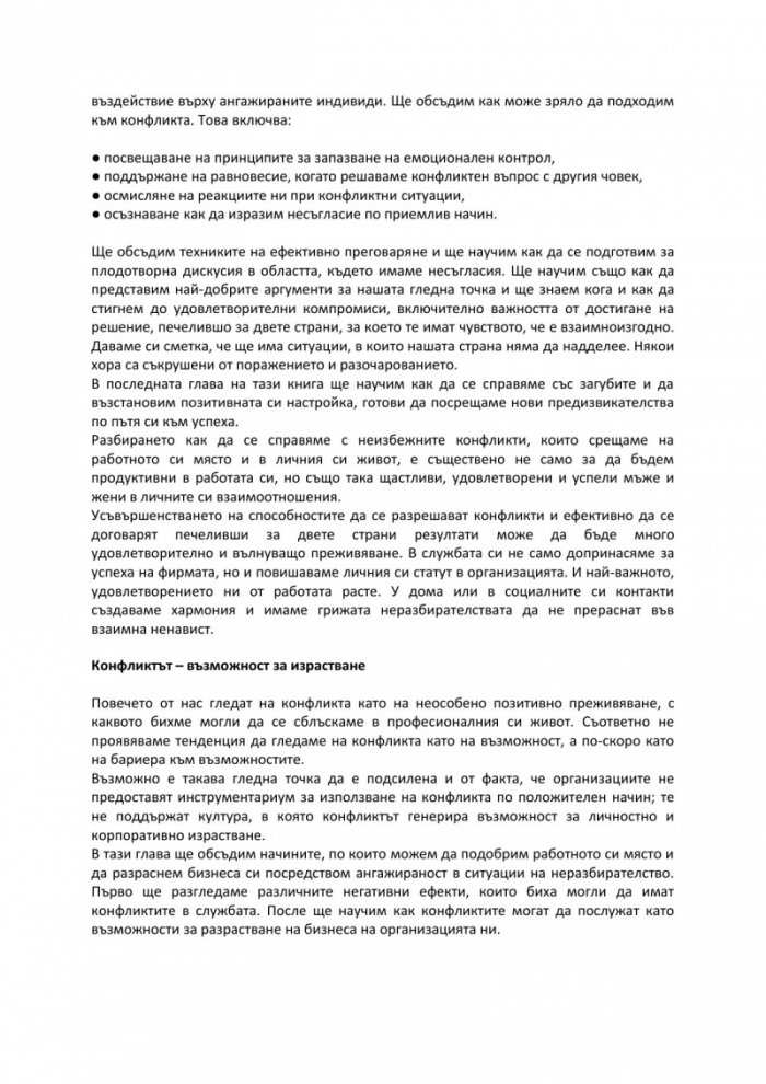 Как да решаваме конфликтите в живота си