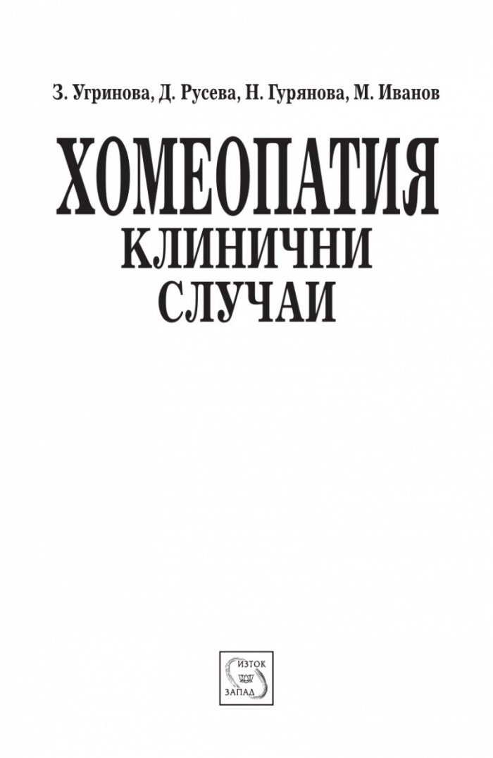 Хомеопатия. Клинични случаи