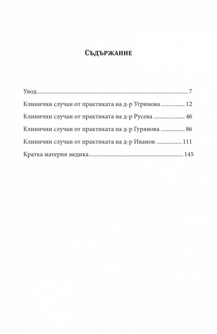 Хомеопатия. Клинични случаи