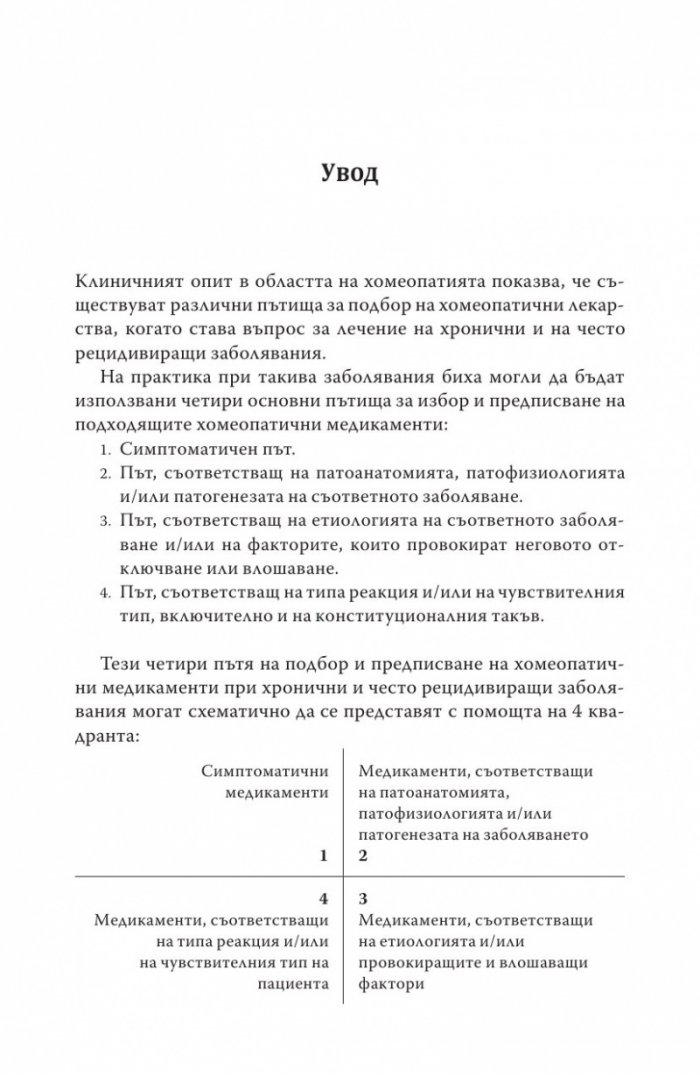 Хомеопатия. Клинични случаи