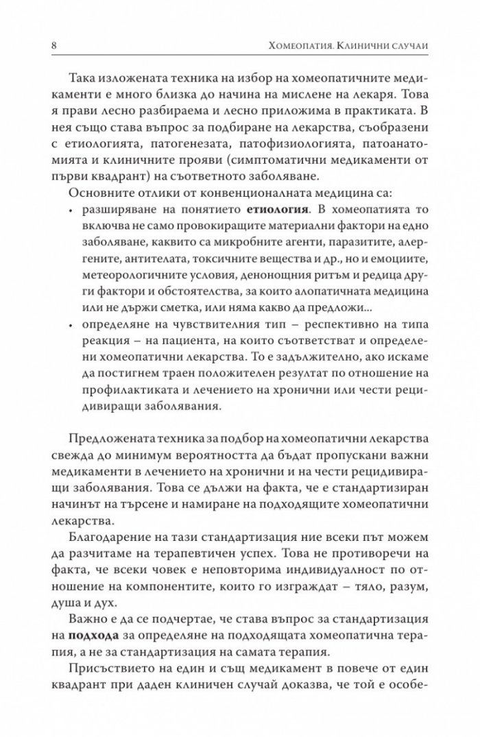 Хомеопатия. Клинични случаи