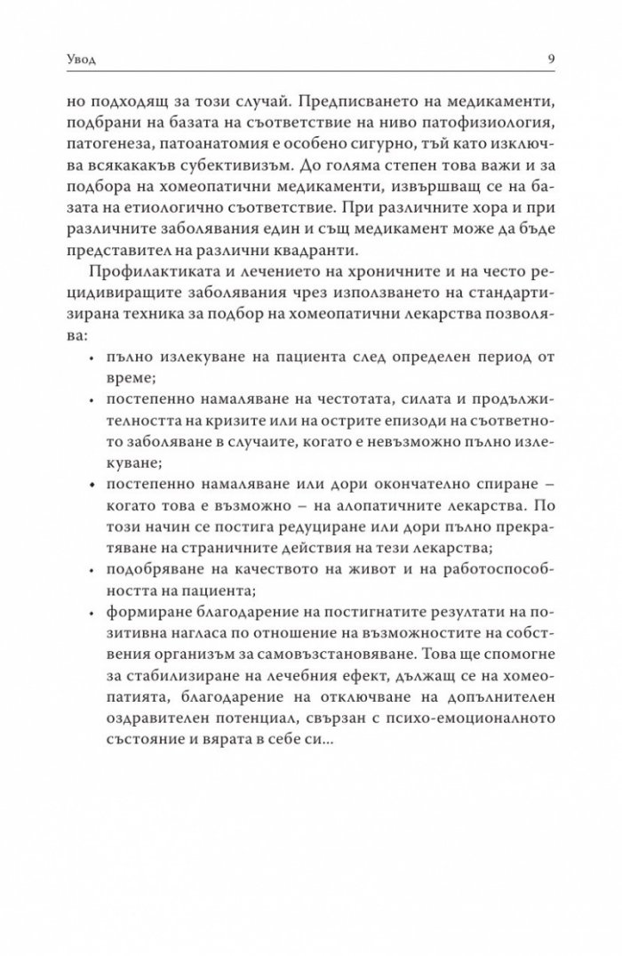 Хомеопатия. Клинични случаи