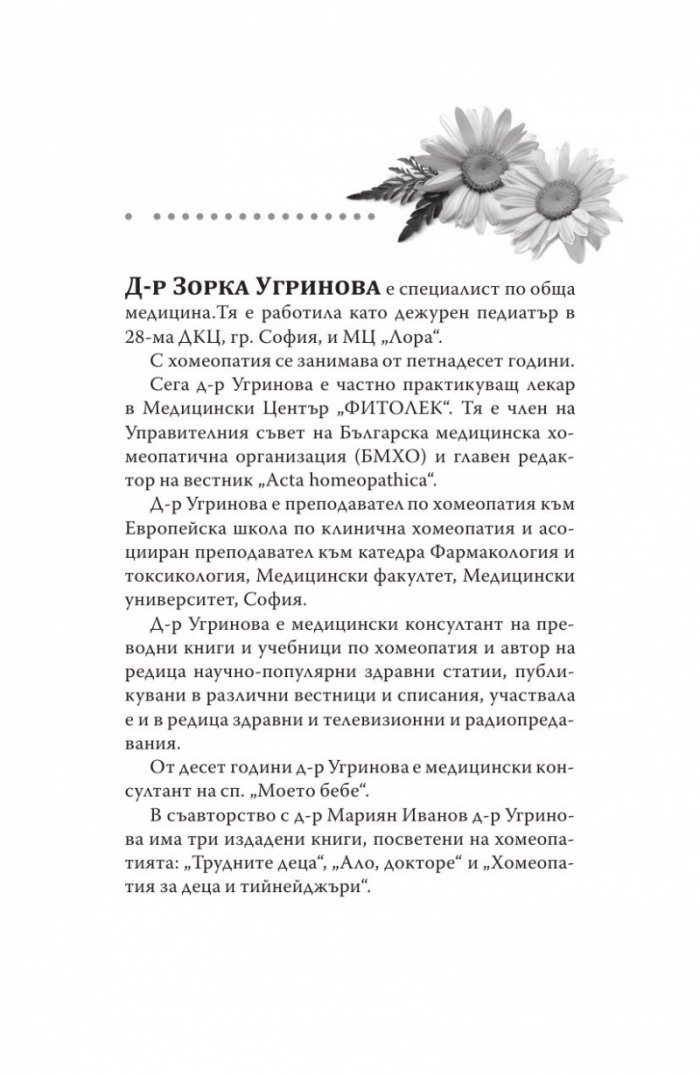 Хомеопатия. Клинични случаи