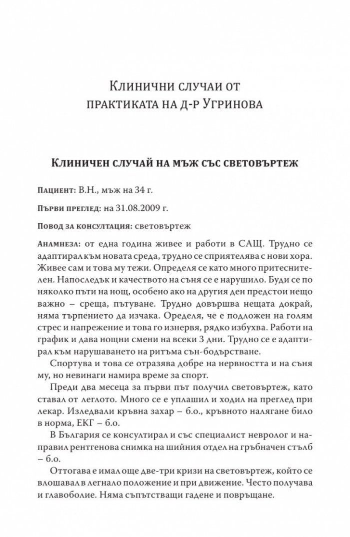 Хомеопатия. Клинични случаи