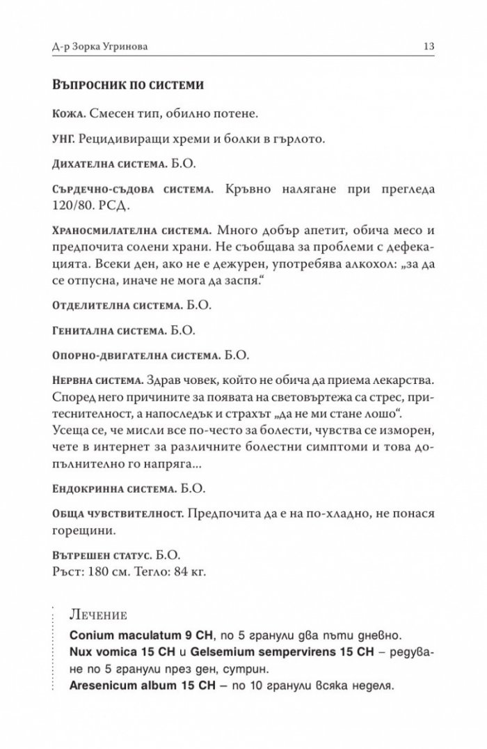 Хомеопатия. Клинични случаи