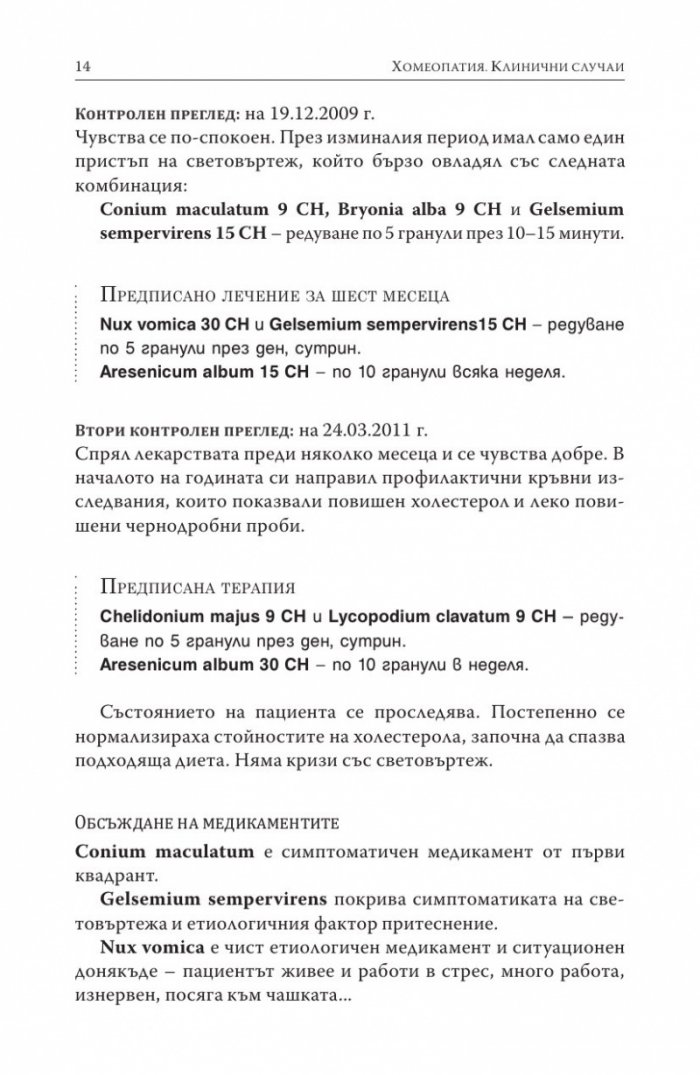 Хомеопатия. Клинични случаи