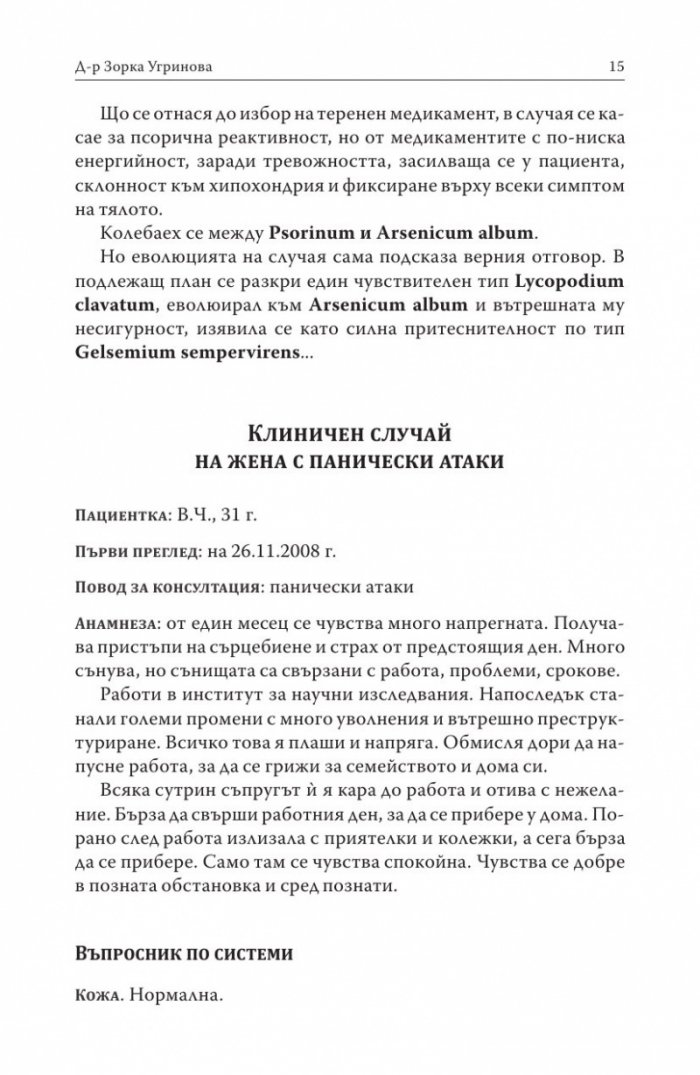 Хомеопатия. Клинични случаи