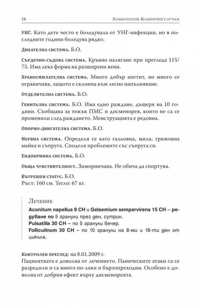 Хомеопатия. Клинични случаи