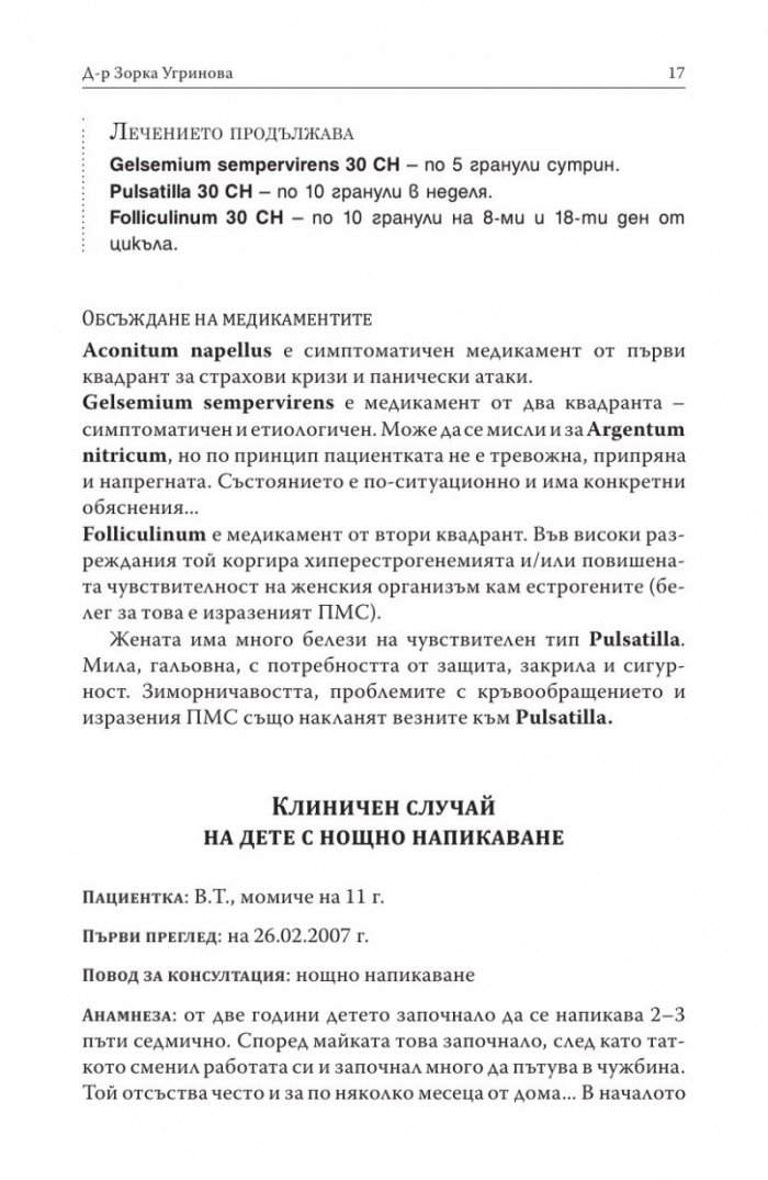 Хомеопатия. Клинични случаи