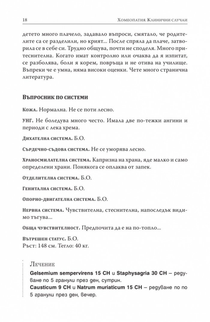 Хомеопатия. Клинични случаи