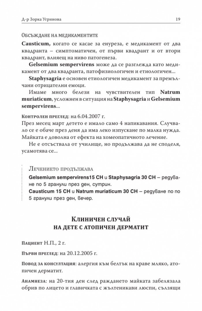 Хомеопатия. Клинични случаи