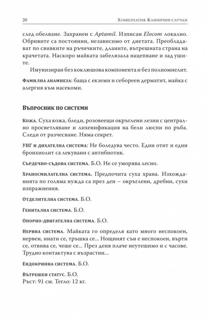 Хомеопатия. Клинични случаи