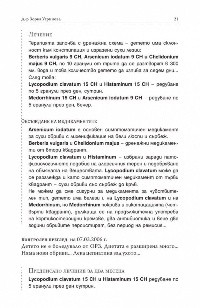 Хомеопатия. Клинични случаи