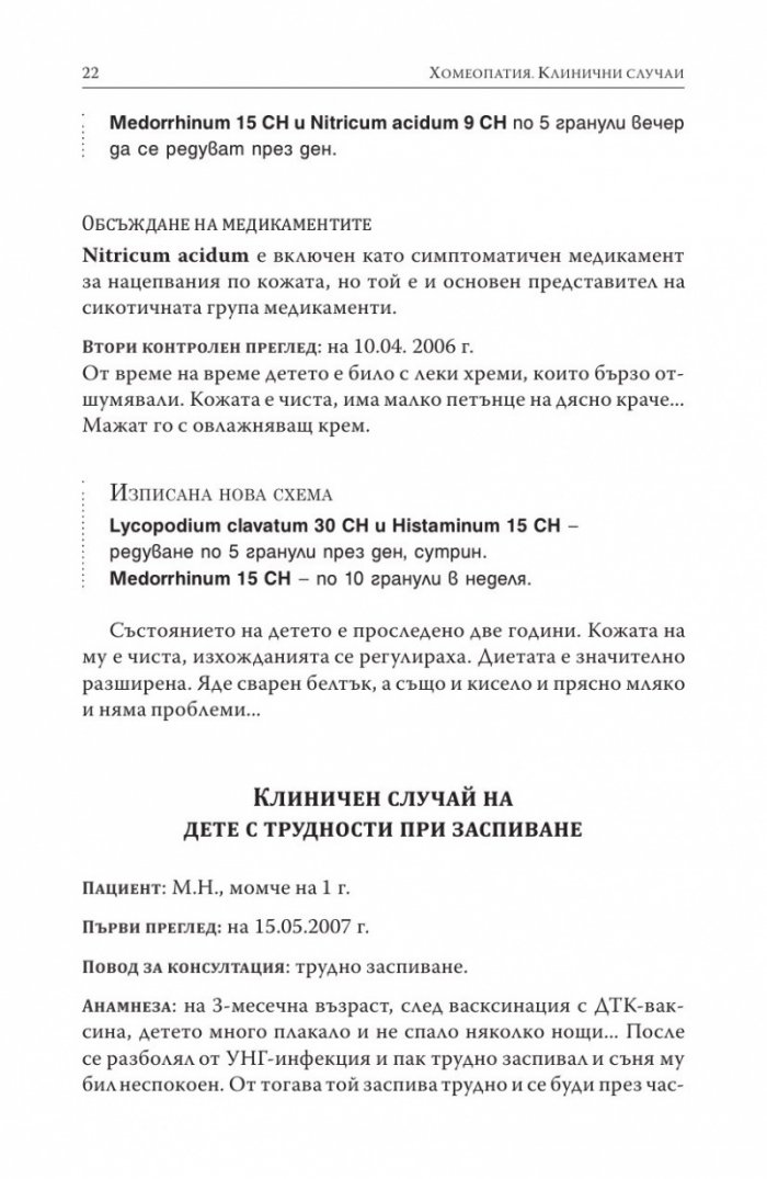 Хомеопатия. Клинични случаи