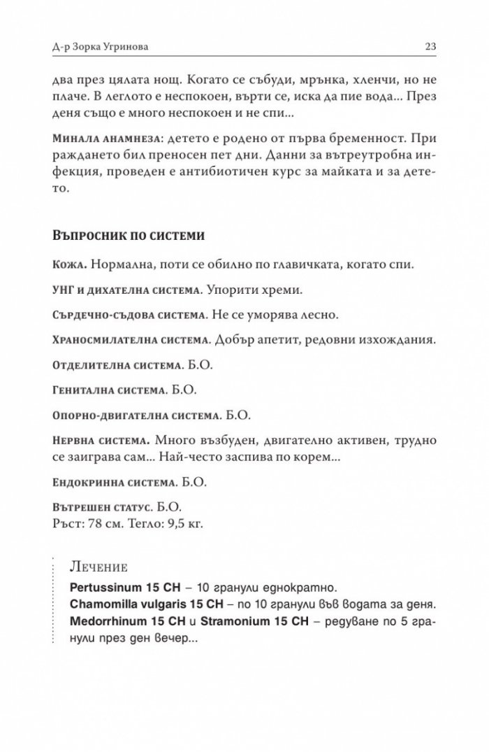 Хомеопатия. Клинични случаи