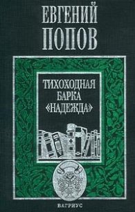 Тихоходная барка "Надежда"
