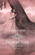 Разкъсана Кн. 2 от трилогията Трил