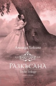 Разкъсана Кн. 2 от трилогията Трил