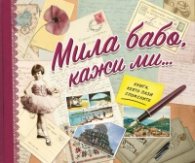 Мила бабо, кажи ми...