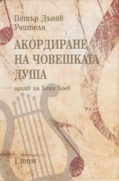 Акордиране на човешката душа Т.1